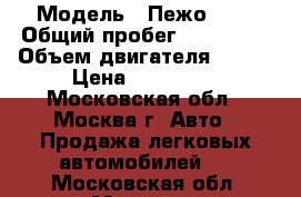  › Модель ­ Пежо 407 › Общий пробег ­ 125 000 › Объем двигателя ­ 125 › Цена ­ 285 000 - Московская обл., Москва г. Авто » Продажа легковых автомобилей   . Московская обл.,Москва г.